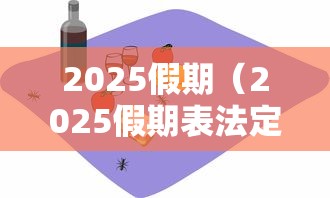 2025假期(2025假期表法定节假日) 2025假期(2025假期表法定节假日)