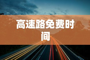 高速路免费时间