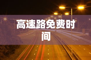 高速路免费时间