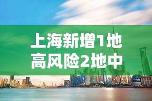 上海新增1地高风险2地中风险/上海新增一个中风险