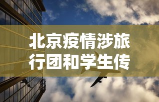 北京疫情涉旅行团和学生传播风险高：北京旅游受疫情影响吗