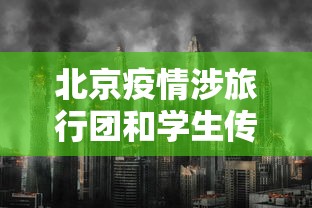 北京疫情涉旅行团和学生传播风险高：北京旅游受疫情影响吗