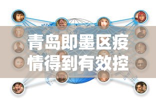 青岛即墨区疫情得到有效控制：青岛即墨区疫情得到有效控制了吗