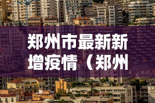 郑州市最新新增疫情（郑州市最新疫情动态）