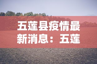 五莲县疫情最新消息:五莲县疫情情况