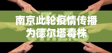 南京此轮疫情传播为德尔塔毒株