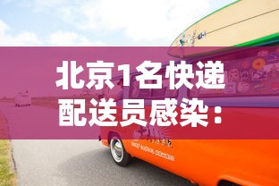 北京1名快递配送员感染：北京一快递小哥确诊