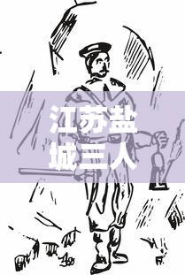 江苏盐城三人隐瞒行程被行拘