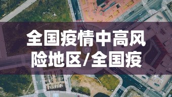 全国疫情中高风险地区/全国疫情中高风险地区有哪些 全国疫情中高风险地区/全国疫情中高风险地区有哪些