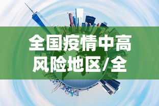 全国疫情中高风险地区/全国疫情中高风险地区有哪些