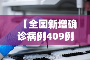 【全国新增确诊病例409例 → 全国新增确诊病例409例】