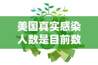 美国真实感染人数是目前数倍:美国感染人数过亿 美国真实感染人数是目前数倍:美国感染人数过亿