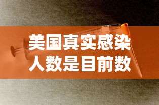 美国真实感染人数是目前数倍：美国感染人数过亿