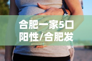 合肥一家5口阳性/合肥发现一例核酸阳性者