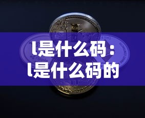 l是什么码:l是什么码的衣服