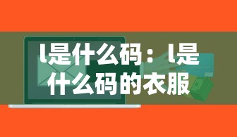 l是什么码：l是什么码的衣服