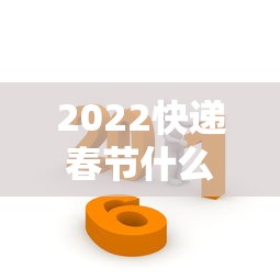 2022快递春节什么时间停运（2021春节快递何时停运）