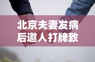 北京夫妻发病后邀人打牌致多人确诊：北京夫妻发热后邀人打牌