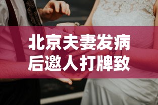 北京夫妻发病后邀人打牌致多人确诊:北京夫妻发热后邀人打牌