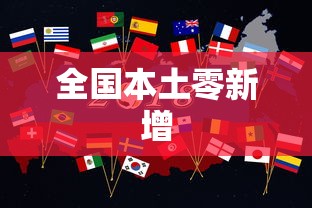 全国本土零新增
