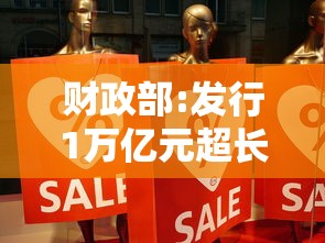 财政部:发行1万亿元超长期特别国债（超长期限国债）