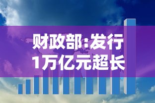 财政部:发行1万亿元超长期特别国债(超长期限国债) 财政部:发行1万亿元超长期特别国债(超长期限国债)