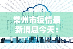 常州市疫情最新消息今天：常州市最新疫情发布