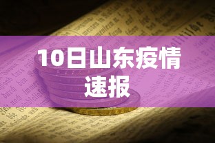 10日山东疫情速报