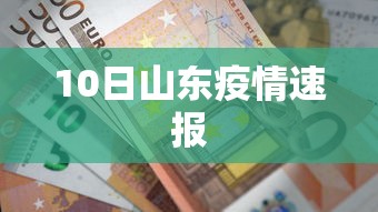 10日山东疫情速报