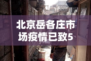 北京岳各庄市场疫情已致50人感染:北京岳各庄属于哪个区 北京岳各庄市场疫情已致50人感染:北京岳各庄属于哪个区