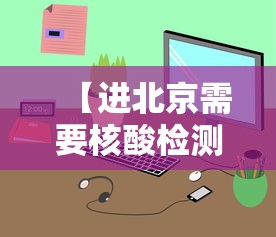 【进北京需要核酸检测吗 → 进北京需要核酸检测证明吗】