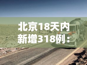 北京18天内新增318例:北京14天新增269例确诊 北京18天内新增318例:北京14天新增269例确诊