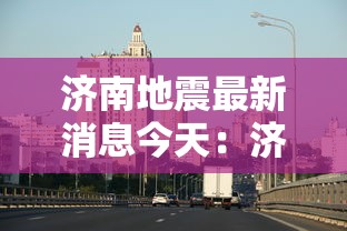 济南地震最新消息今天：济南地震了吗今天