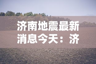 济南地震最新消息今天:济南地震了吗今天 济南地震最新消息今天:济南地震了吗今天