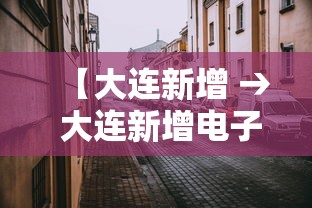 【大连新增 → 大连新增电子警察】 【大连新增 → 大连新增电子警察】