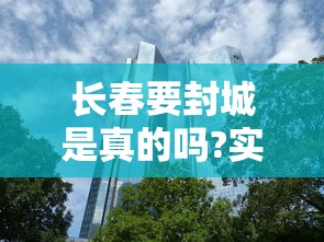 长春要封城是真的吗?实时/2021年长春要封城是真的吗?实时