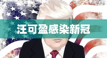 汪可盈感染新冠