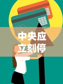 中央应立刻停止放开措施恢复核酸