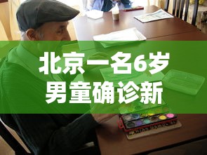 北京一名6岁男童确诊新冠:北京6岁男孩确诊 北京一名6岁男童确诊新冠:北京6岁男孩确诊