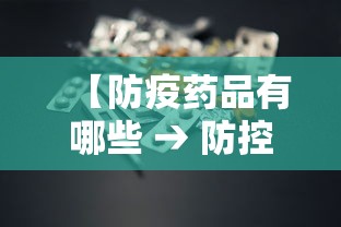 【防疫药品有哪些 → 防控疫情药品有哪些】