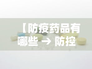 【防疫药品有哪些 → 防控疫情药品有哪些】