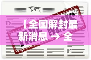 【全国解封最新消息 → 全国各地解封了吗】