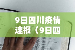 9日四川疫情速报（9日四川疫情速报图）