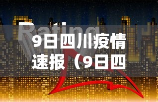 9日四川疫情速报(9日四川疫情速报图) 9日四川疫情速报(9日四川疫情速报图)