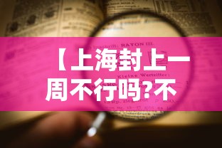 【上海封上一周不行吗?不行 → 上海要封了吗】