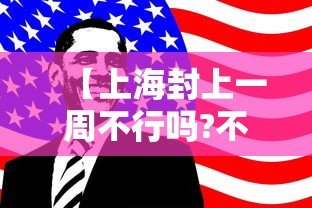 【上海封上一周不行吗?不行 → 上海要封了吗】
