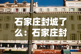 石家庄封城了么：石家庄封城封了几天