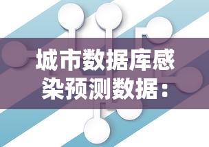 城市数据库感染预测数据：城市数据集
