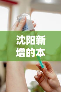 沈阳新增的本土病例未接种疫苗(沈阳新增2例本土确诊病例均未接种疫苗) 沈阳新增的本土病例未接种疫苗(沈阳新增2例本土确诊病例均未接种疫苗)