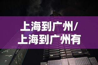 上海到广州/上海到广州有多少公理 上海到广州/上海到广州有多少公理